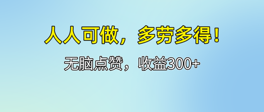 轻松点赞赚收益 每日300+ 多劳多得挑战-九零创业网