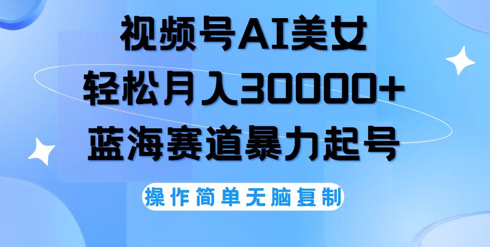 AI美女舞者月入过万 蓝海流量 轻松起号赚翻天-九零创业网
