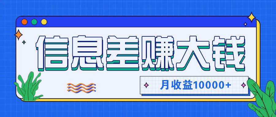 懒人福音 零成本信息差 月入过万轻松赚-九零创业网