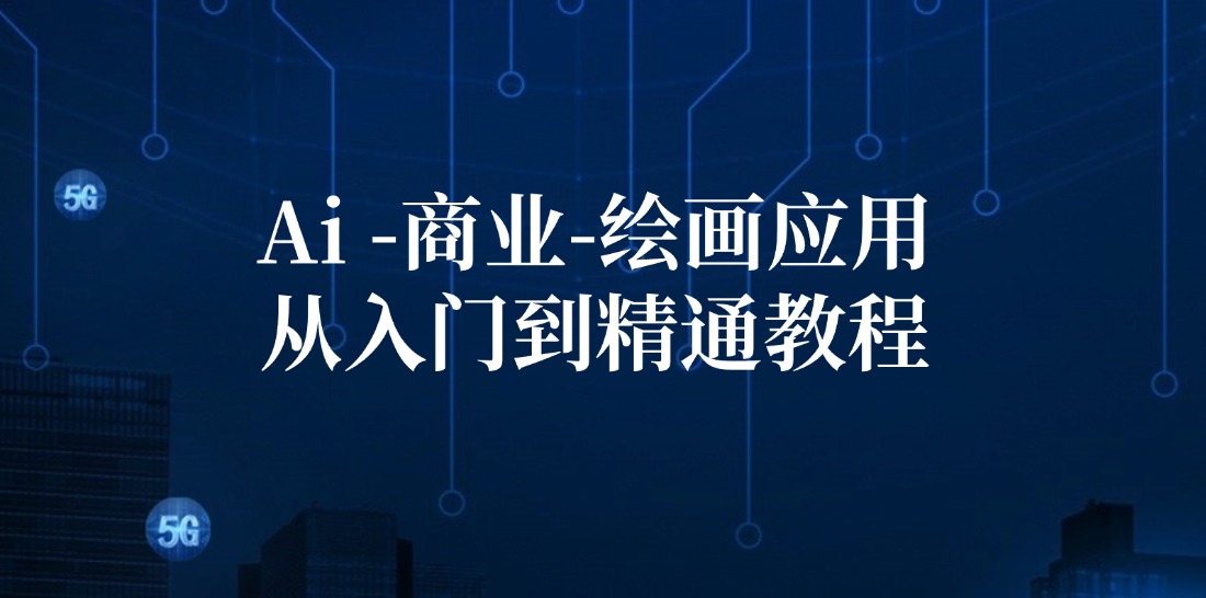 AI商业绘画全攻略 从入门到精通 跨领域应用秘籍-九零创业网