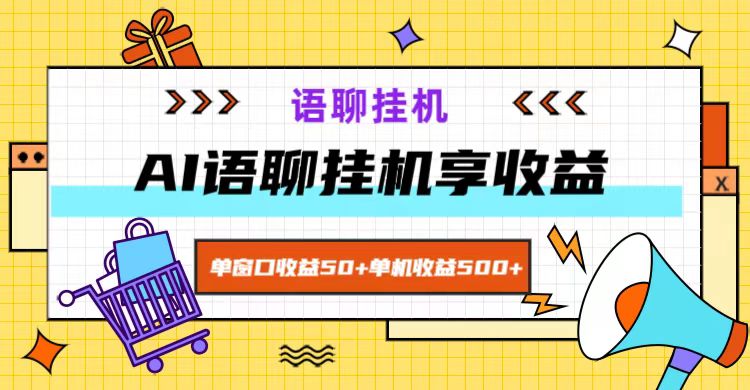 AI语聊神器 单窗50+ 单机500+ 轻松赚钱-九零创业网