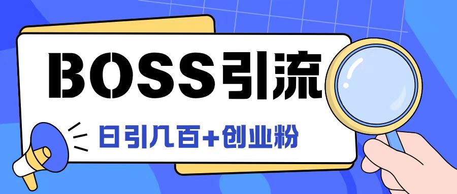 Boss直聘新攻略 日吸百粉创业圈-九零创业网