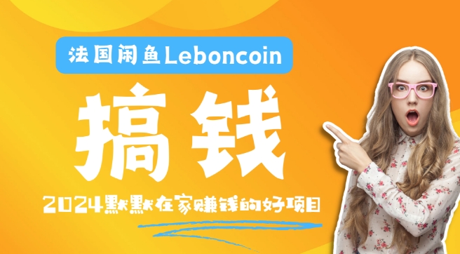法国Leboncoin轻松赚钱攻略 邮箱电话助你产品上架 流量变现-九零创业网