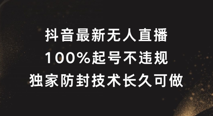 抖音无人直播新突破 100%起号 独家防封 长久无忧-九零创业网