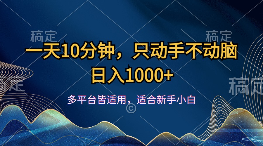 动手赚钱 无需动脑 轻松日入千+-九零创业网