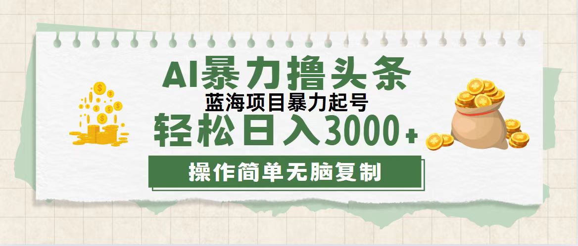 AI助力轻松日赚3000+ 新手撸头条新玩法
