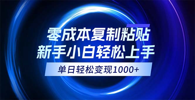 轻松复制粘贴 小白日赚千元 批量放大无难度