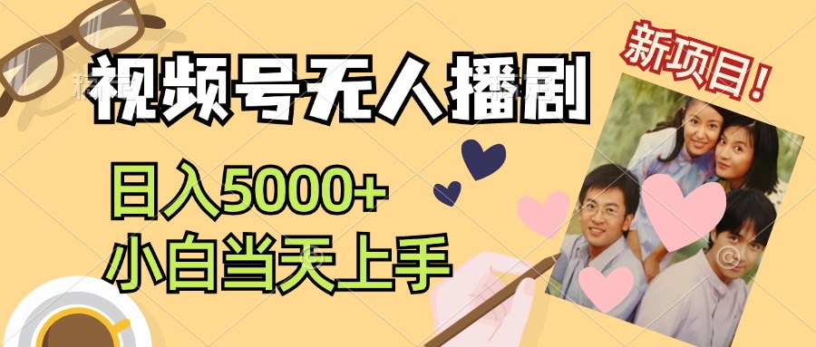 12120期视频号剧播新法 小白轻松日赚5000+ 合规引流-九零创业网