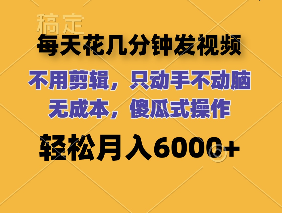 零成本轻松月入 每日视频傻瓜操作 12119期揭秘-九零创业网