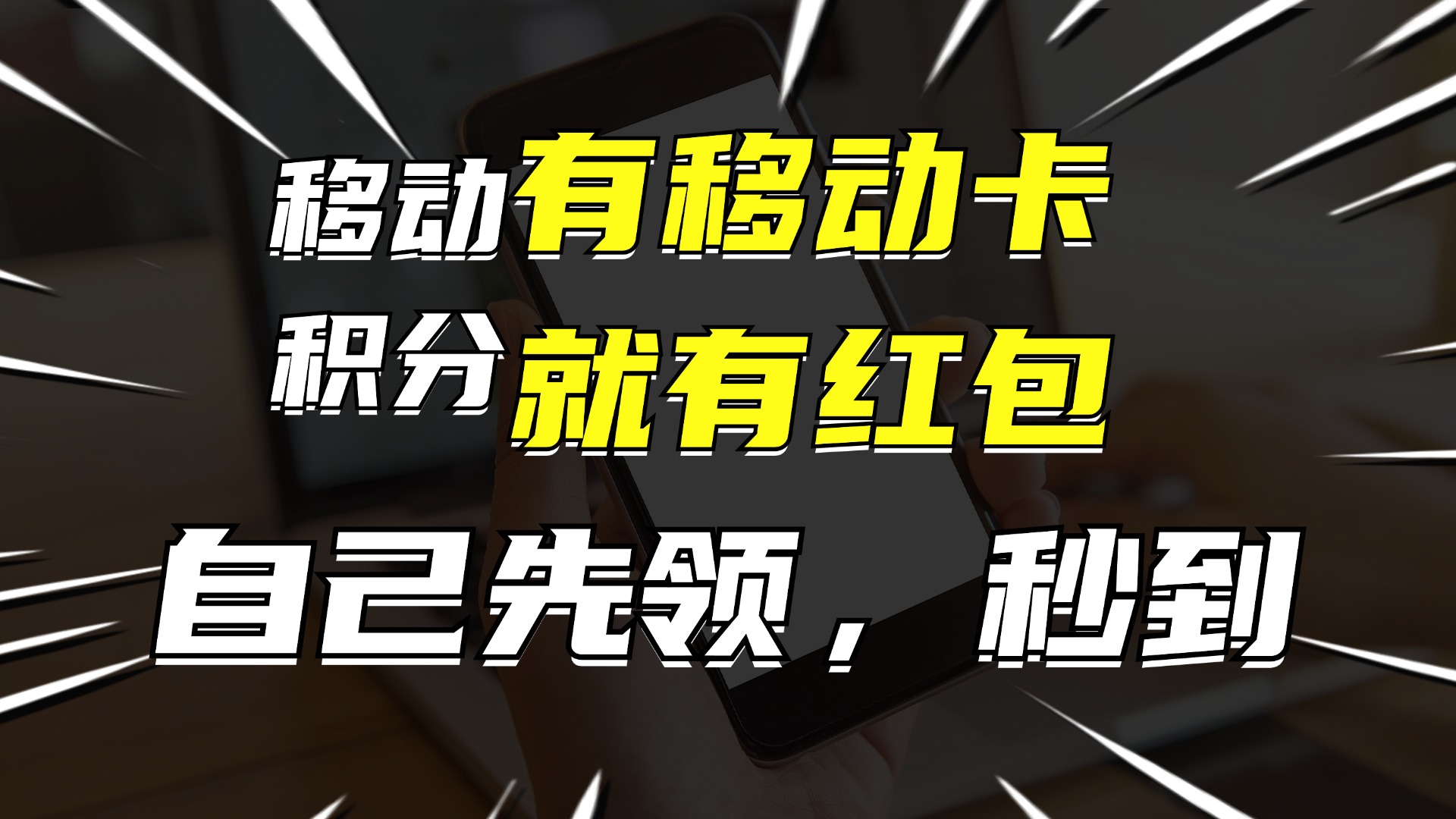 领红包赚佣金 月入过万 移动卡用户必看-九零创业网