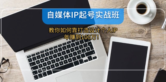 打造个人IP 自媒体赚钱秘籍 年入百万-九零创业网
