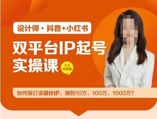 设计IP打造秘籍 双平台起号 迈向百万收益之路