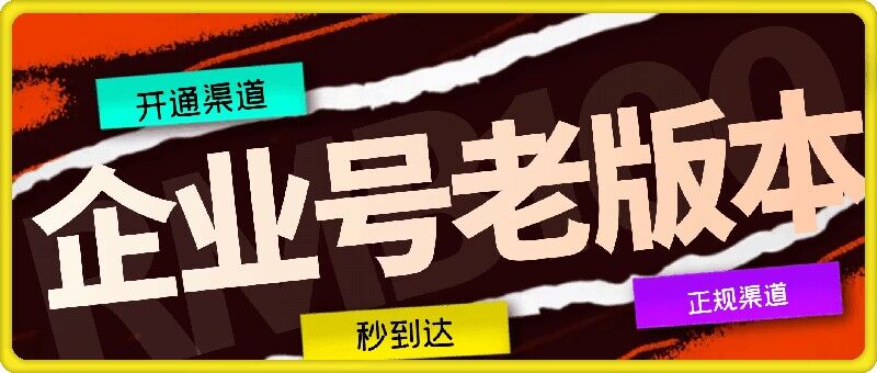 企业号老版快速开通 正规秒达服务保障