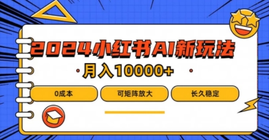 2024年AI蓝海新项目 小白零成本 月入万元轻松启航