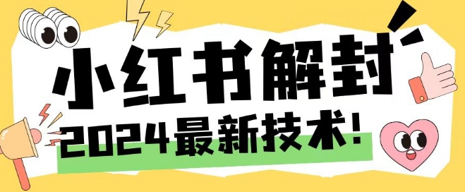 2024小红书解封攻略 一招解锁手机号 重获自由-九零创业网