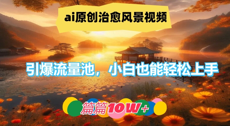 AI打造治愈系美景 小白轻松创作 爆款视频轻松破10万-九零创业网