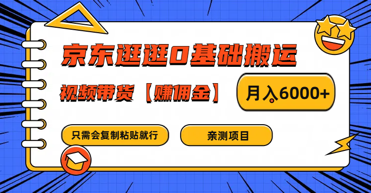 京东轻松搬运 视频带货佣金月入6000+ 复制粘贴即可