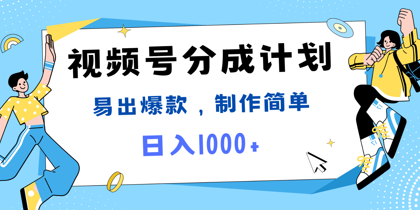 热门事件混剪 轻松日赚千 爆款秘籍速来-九零创业网