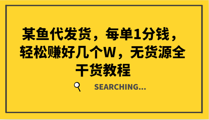 无货源代发货 轻松月入万元 实操教程揭秘