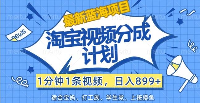 淘宝视频新计划 日赚899+ 轻松上手 短视频变现新风口-九零创业网