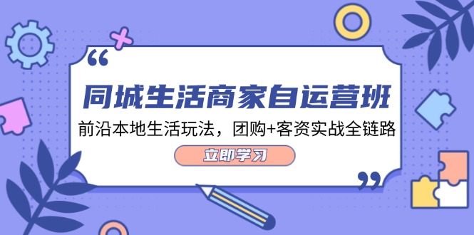 同城商家自运营实战课 团购客资全链路34技-九零创业网