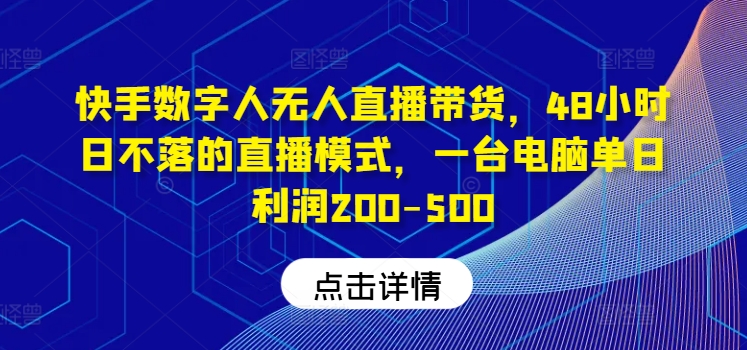 快手数字人24小时直播 电脑单日赚200 500 无人带货新潮流-九零创业网