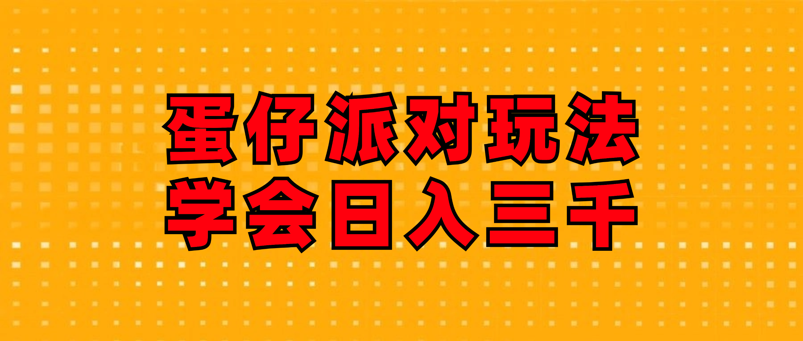 蛋仔派对攻略 日赚三千 磁力巨星发行人必看-九零创业网