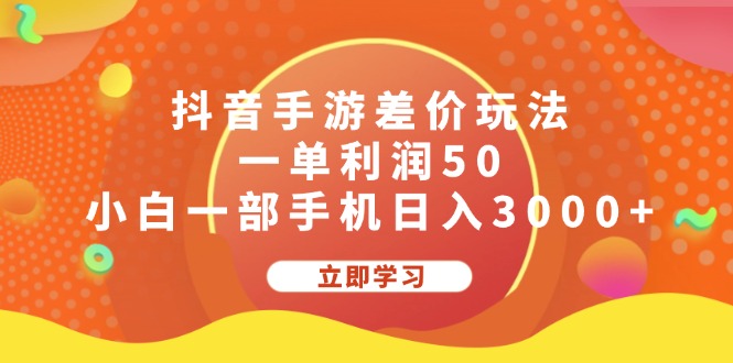 抖音手游差价新玩法 小白手机日赚3000+-九零创业网