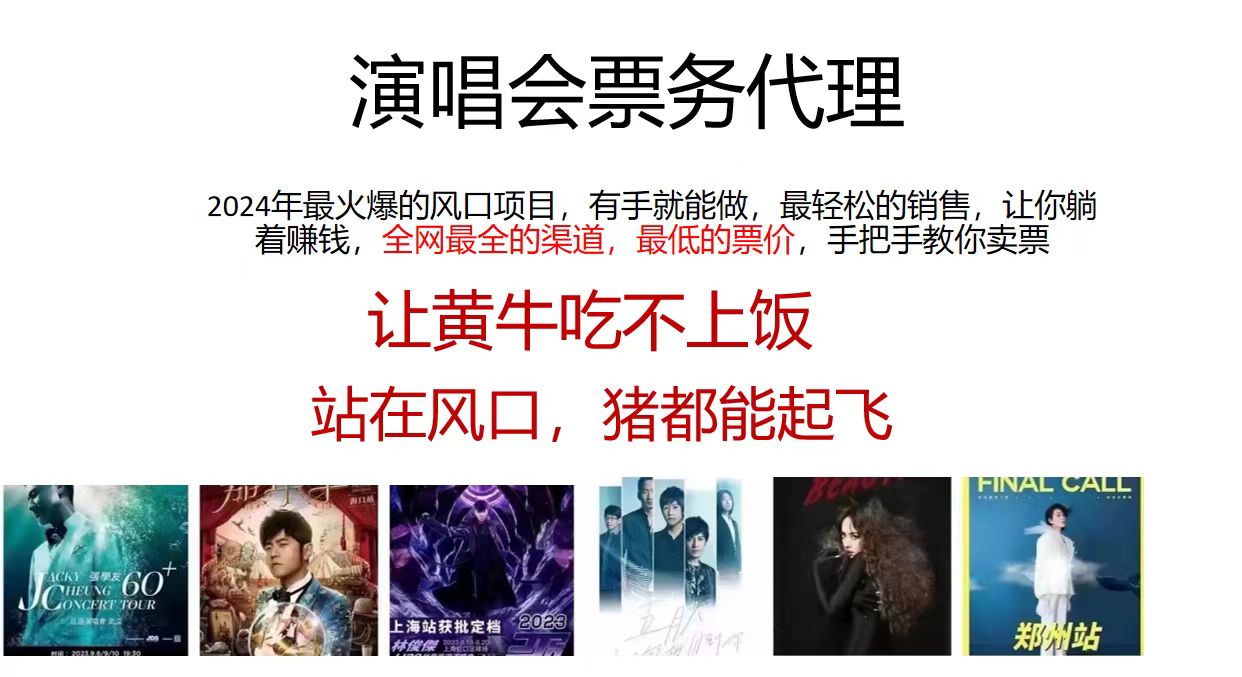 2024演唱会门票代理 小白日入2000+ 手把手教你低价卖票-九零创业网