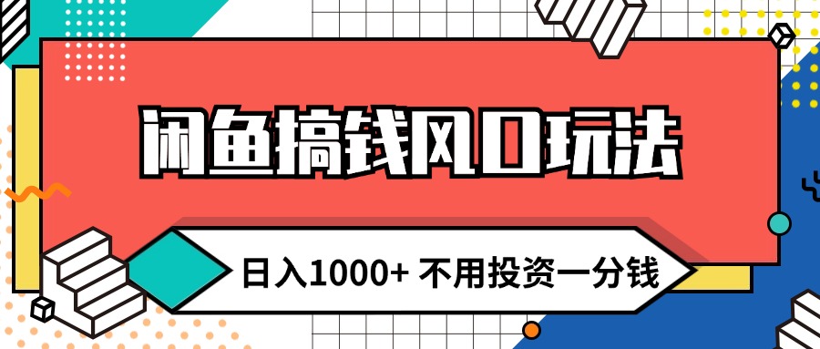 闲鱼小白日赚1000+ 无成本玩法揭秘-九零创业网