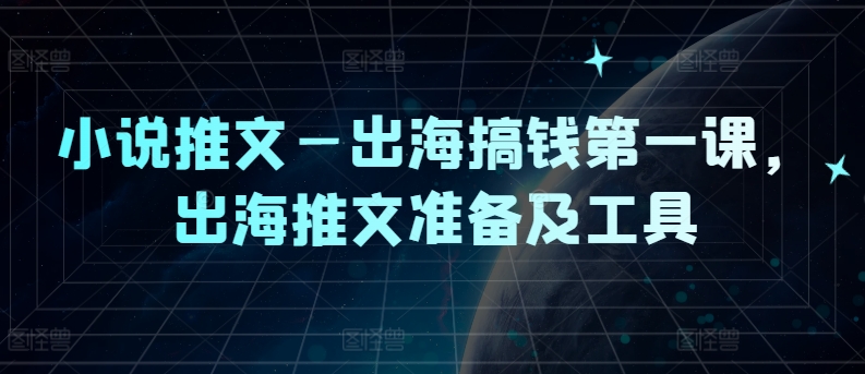 出海掘金攻略 推文准备与工具全解析-九零创业网