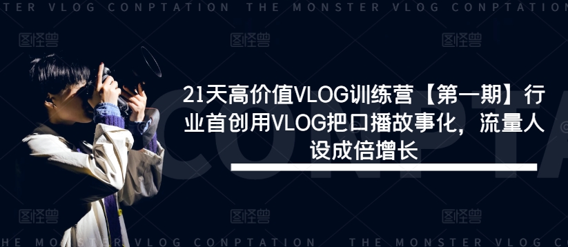 21天VLOG故事化 流量人设翻倍涨 行业首创新营启航-九零创业网