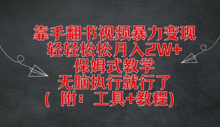 手翻书轻松月入2W+ 保姆式教程 工具全揭秘-九零创业网