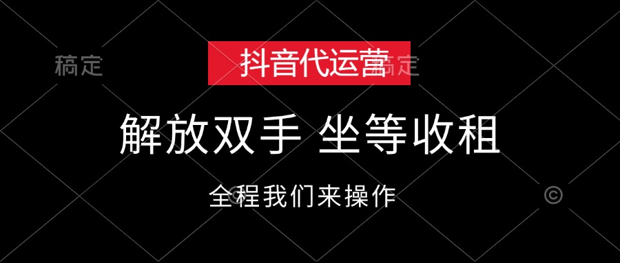 抖音代运营 轻松解放双手 躺赢时代-九零创业网