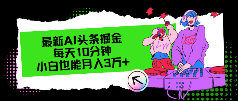 AI掘金速成 每日10分钟 新手月入3万+-九零创业网