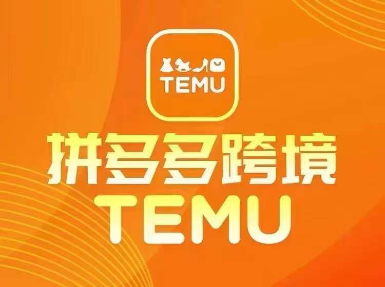 TEMU拼多多跨境新攻略 开店 运营 选品一步到位