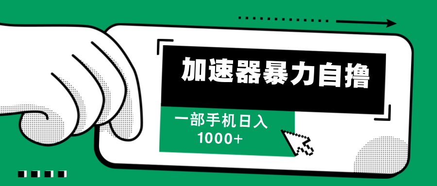 手机加速器日赚千元 暴力自撸新玩法-九零创业网
