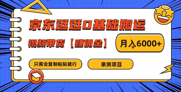 京东新手视频带货 月赚6000+佣金 轻松搬运赚翻天