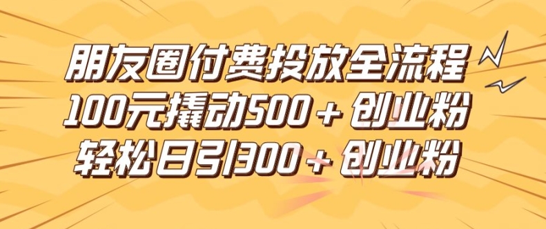 100元引爆创业圈 日吸粉300+ 精准创业粉全攻略