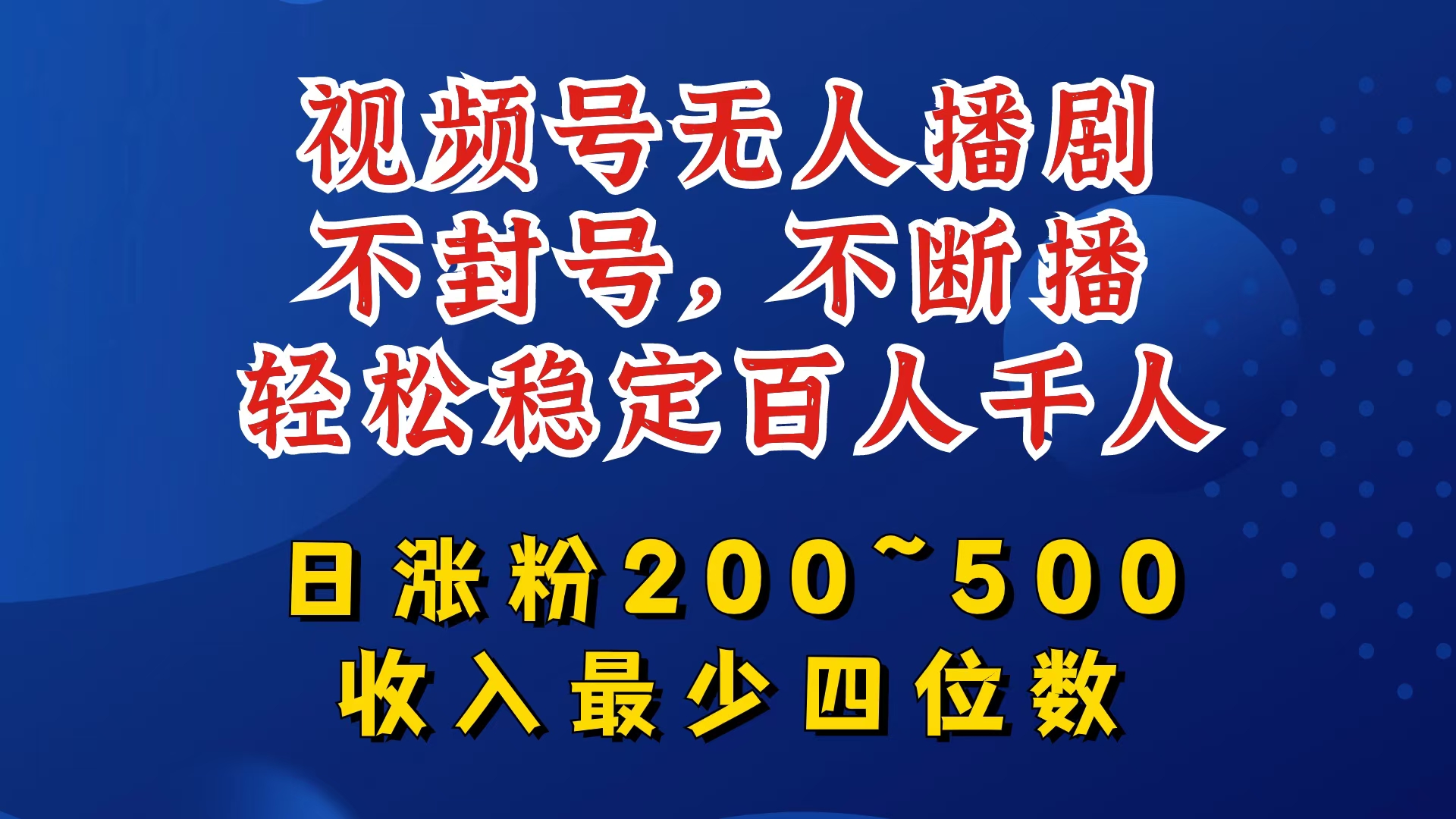 视频号无人播剧 封号无忧 粉丝翻倍 日入四千轻松赚