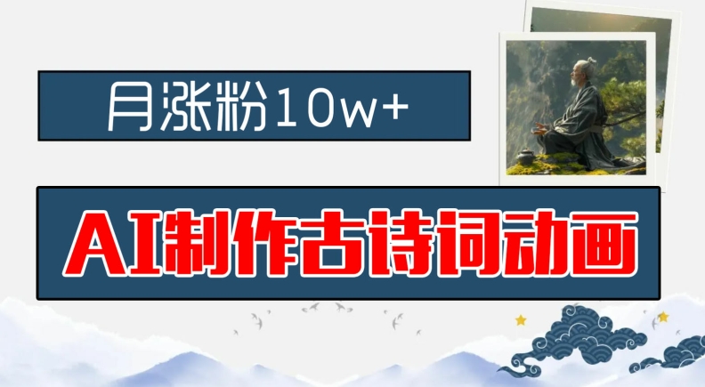 AI古诗词动画爆款教程 月增粉10万 早教致富新机遇-九零创业网