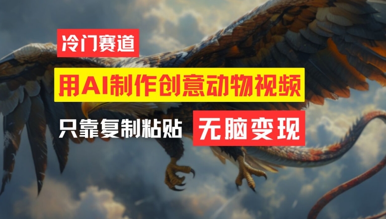 AI创意动物视频 轻松月入过万-九零创业网