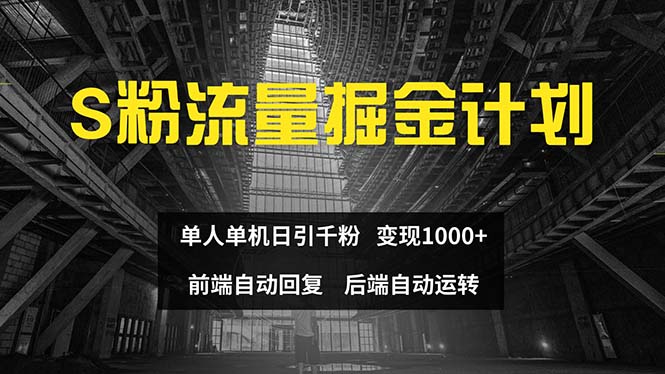 12103期色粉流量掘金 日引千粉 自动化回复 后端助力日入千+