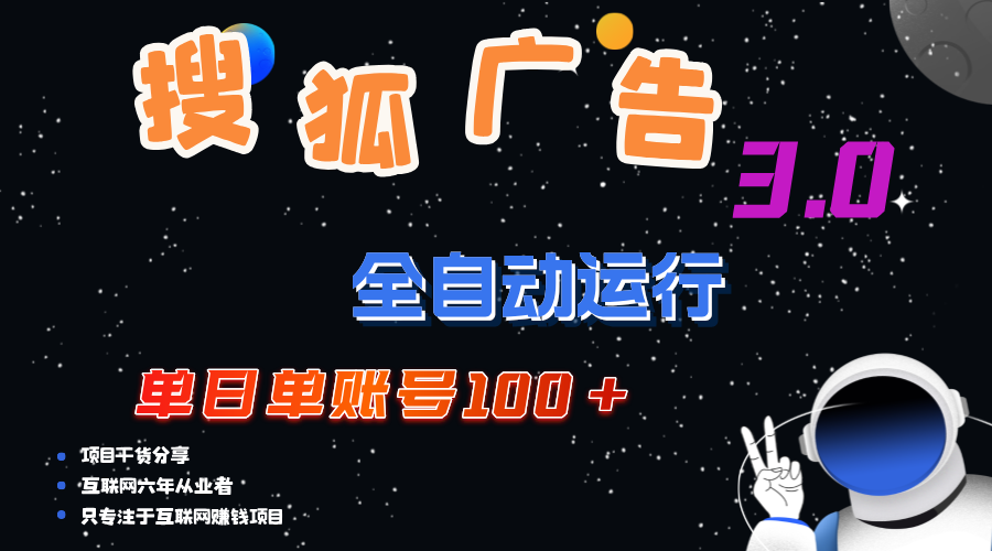 搜狐广告新策略 单日单账号突破百金 无限放大盈利空间