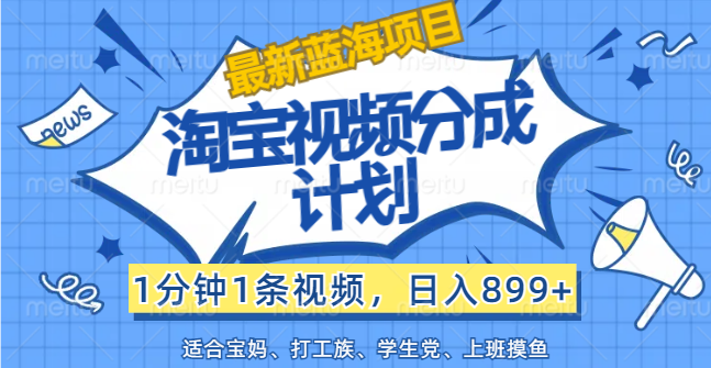 淘宝视频新计划 日赚899+ 轻松上手赚蓝海