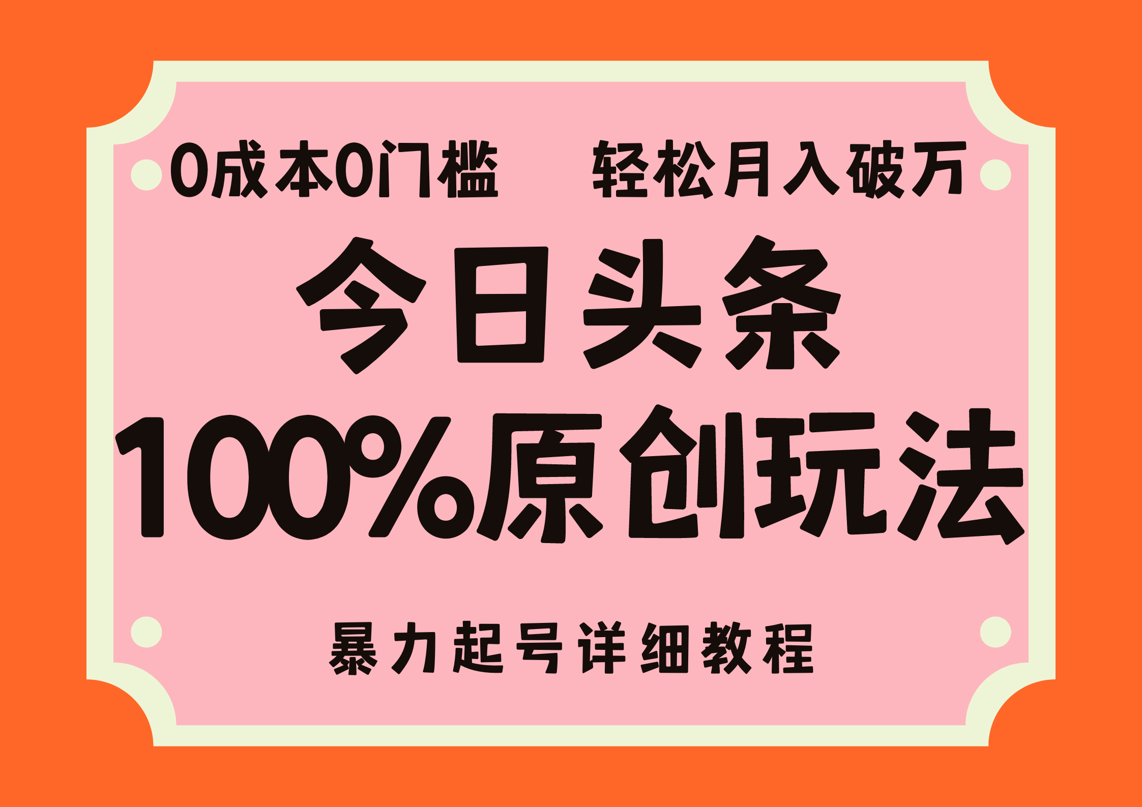 12100期头条原创玩法 暴力起号教程 零成本上手月收益