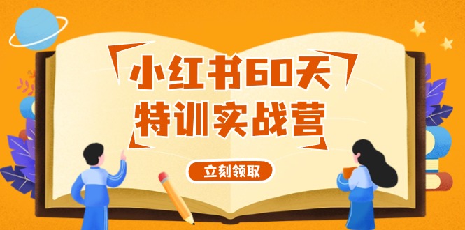60天小红书实战营 55节课打造赚钱账号-九零创业网