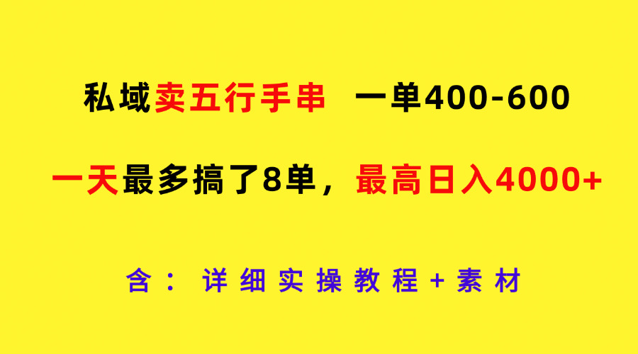 五行手串日销8单 单日收入破4000元