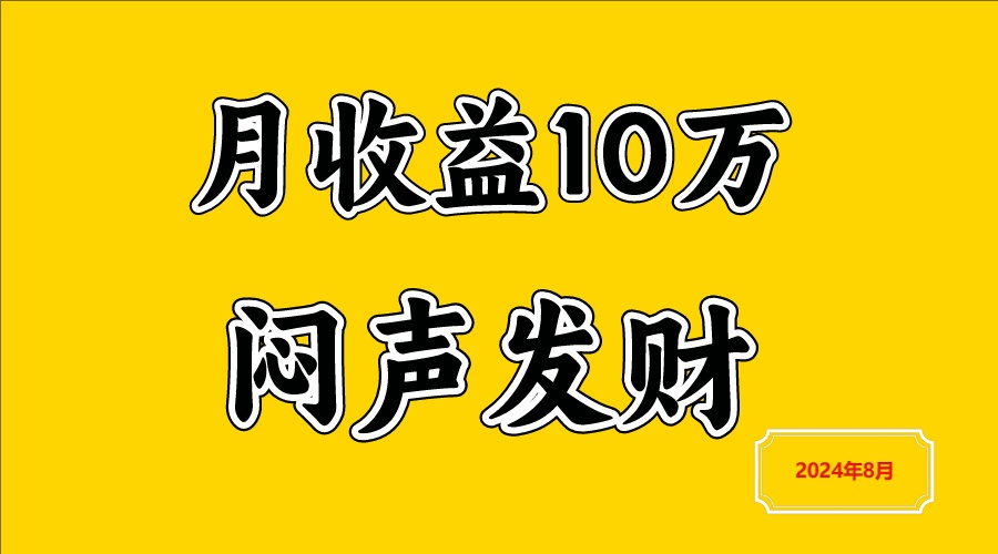 闷声致富 日进斗金3000+ 秘诀揭晓-九零创业网