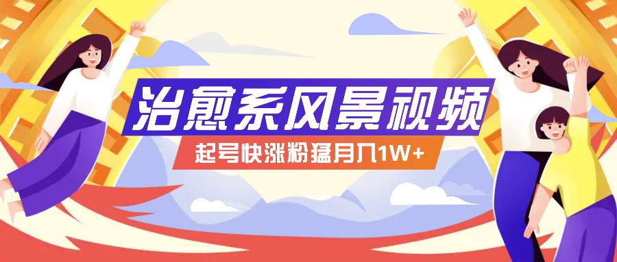 AI风景治愈视频制作 亿级播放秘诀速学-九零创业网